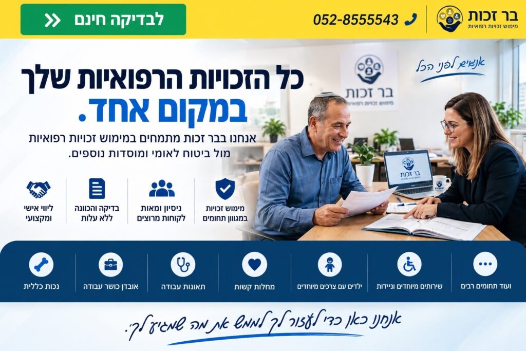 זכויות רפואיות- בר זכות
